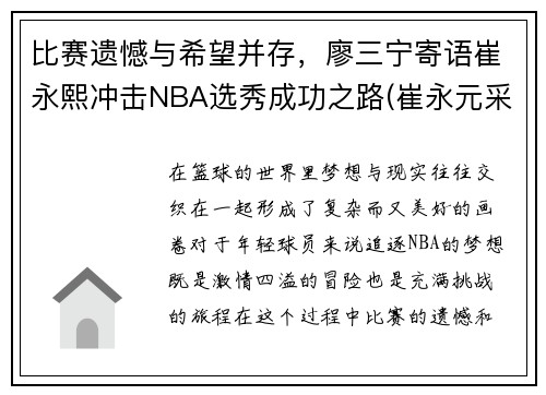 比赛遗憾与希望并存，廖三宁寄语崔永熙冲击NBA选秀成功之路(崔永元采访廖昌永视频)