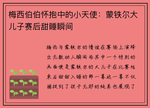 梅西伯伯怀抱中的小天使：蒙铁尔大儿子赛后甜睡瞬间