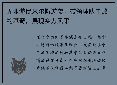 无业游民米尔斯逆袭：带领球队击败约基奇，展现实力风采