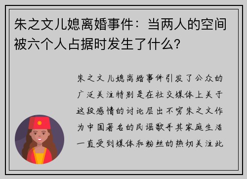 朱之文儿媳离婚事件：当两人的空间被六个人占据时发生了什么？