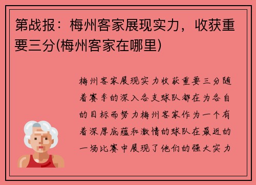 第战报：梅州客家展现实力，收获重要三分(梅州客家在哪里)