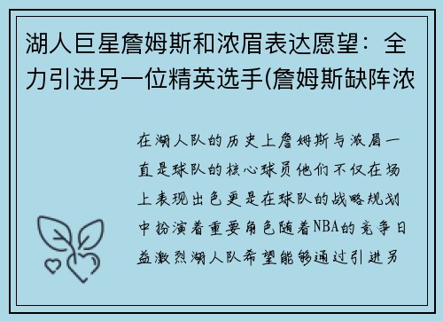 湖人巨星詹姆斯和浓眉表达愿望：全力引进另一位精英选手(詹姆斯缺阵浓眉带队湖人战绩)