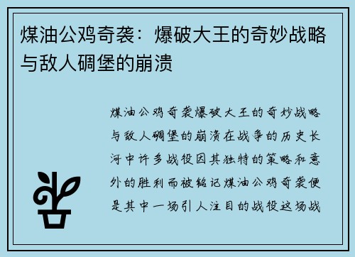 煤油公鸡奇袭：爆破大王的奇妙战略与敌人碉堡的崩溃