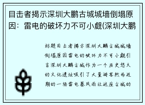 目击者揭示深圳大鹏古城城墙倒塌原因：雷电的破坏力不可小觑(深圳大鹏古城有多少年历史)