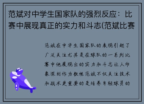 范斌对中学生国家队的强烈反应：比赛中展现真正的实力和斗志(范斌比赛视频)