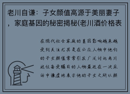 老川自谦：子女颜值高源于美丽妻子，家庭基因的秘密揭秘(老川酒价格表图片大全)
