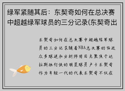 绿军紧随其后：东契奇如何在总决赛中超越绿军球员的三分记录(东契奇出界三分)
