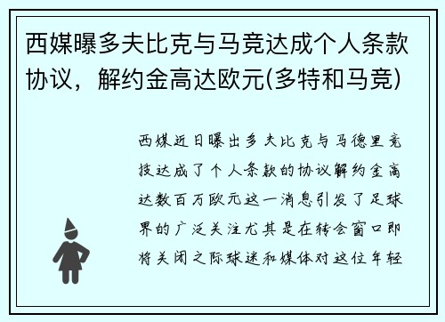 西媒曝多夫比克与马竞达成个人条款协议，解约金高达欧元(多特和马竞)