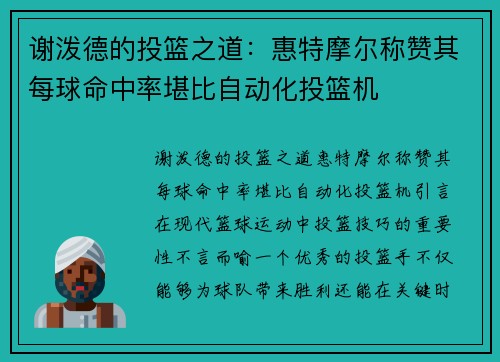 谢泼德的投篮之道：惠特摩尔称赞其每球命中率堪比自动化投篮机