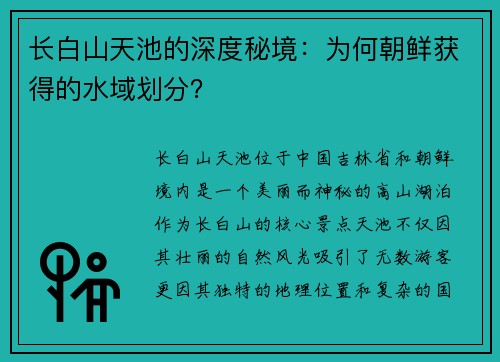 长白山天池的深度秘境：为何朝鲜获得的水域划分？