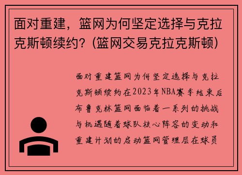 面对重建，篮网为何坚定选择与克拉克斯顿续约？(篮网交易克拉克斯顿)
