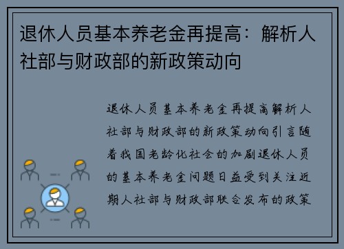 退休人员基本养老金再提高：解析人社部与财政部的新政策动向