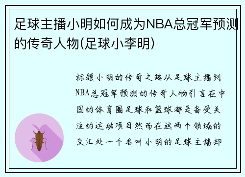 足球主播小明如何成为NBA总冠军预测的传奇人物(足球小李明)