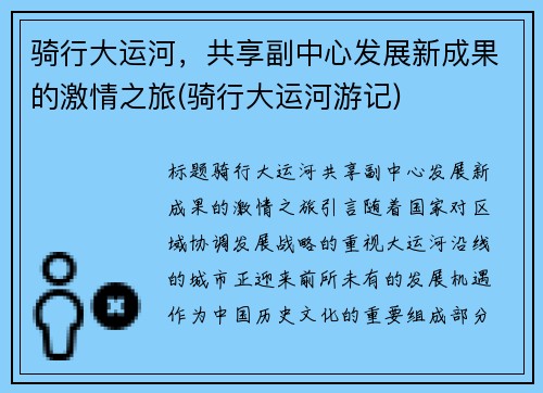 骑行大运河，共享副中心发展新成果的激情之旅(骑行大运河游记)