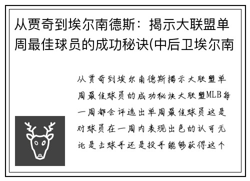 从贾奇到埃尔南德斯：揭示大联盟单周最佳球员的成功秘诀(中后卫埃尔南德斯)