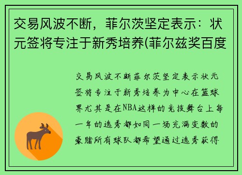 交易风波不断，菲尔茨坚定表示：状元签将专注于新秀培养(菲尔兹奖百度百科)