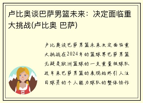 卢比奥谈巴萨男篮未来：决定面临重大挑战(卢比奥 巴萨)