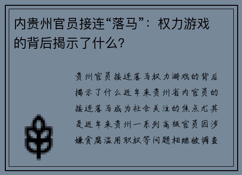 内贵州官员接连“落马”：权力游戏的背后揭示了什么？