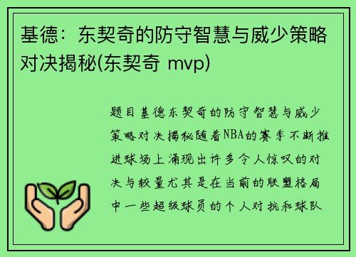 基德：东契奇的防守智慧与威少策略对决揭秘(东契奇 mvp)