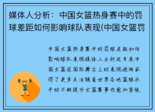 媒体人分析：中国女篮热身赛中的罚球差距如何影响球队表现(中国女篮罚球绝杀)