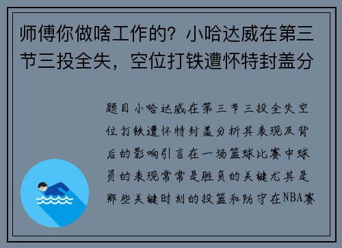 师傅你做啥工作的？小哈达威在第三节三投全失，空位打铁遭怀特封盖分析