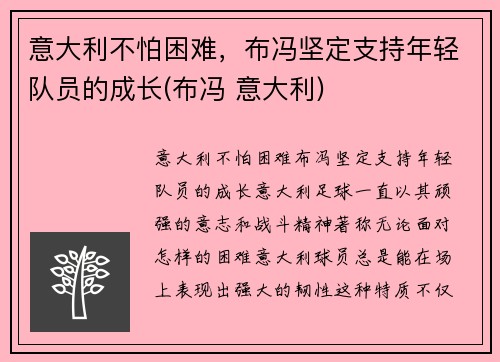 意大利不怕困难，布冯坚定支持年轻队员的成长(布冯 意大利)