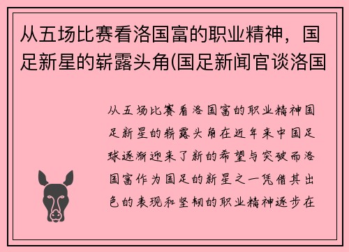 从五场比赛看洛国富的职业精神，国足新星的崭露头角(国足新闻官谈洛国富)