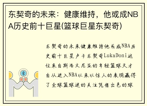 东契奇的未来：健康维持，他或成NBA历史前十巨星(篮球巨星东契奇)