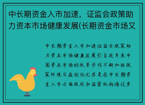 中长期资金入市加速，证监会政策助力资本市场健康发展(长期资金市场又称)