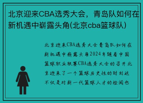 北京迎来CBA选秀大会，青岛队如何在新机遇中崭露头角(北京cba篮球队)