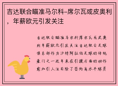 吉达联合瞄准马尔科-席尔瓦或皮奥利，年薪欧元引发关注