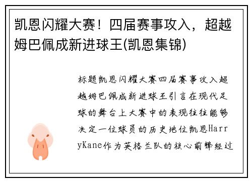 凯恩闪耀大赛！四届赛事攻入，超越姆巴佩成新进球王(凯恩集锦)