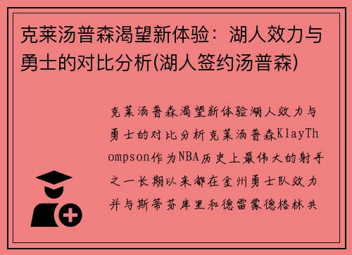 克莱汤普森渴望新体验：湖人效力与勇士的对比分析(湖人签约汤普森)