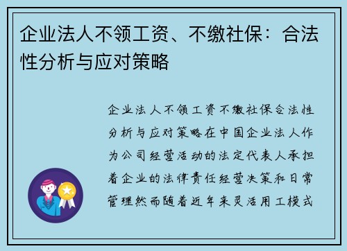 企业法人不领工资、不缴社保：合法性分析与应对策略