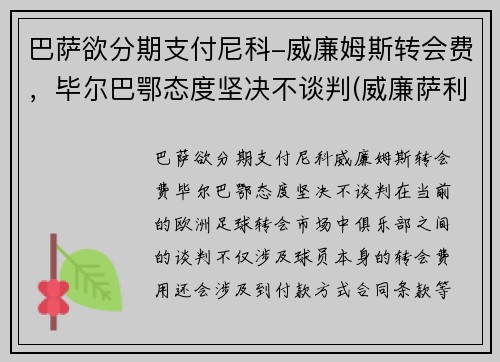巴萨欲分期支付尼科-威廉姆斯转会费，毕尔巴鄂态度坚决不谈判(威廉萨利巴实况)