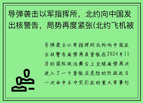 导弹袭击以军指挥所，北约向中国发出核警告，局势再度紧张(北约飞机被导弹追击的电影)