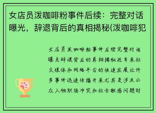 女店员泼咖啡粉事件后续：完整对话曝光，辞退背后的真相揭秘(泼咖啡犯法吗)