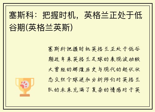 塞斯科：把握时机，英格兰正处于低谷期(英格兰英斯)