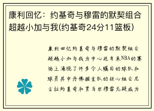 康利回忆：约基奇与穆雷的默契组合超越小加与我(约基奇24分11篮板)