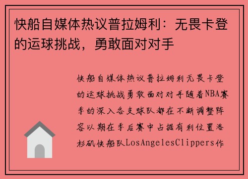 快船自媒体热议普拉姆利：无畏卡登的运球挑战，勇敢面对对手