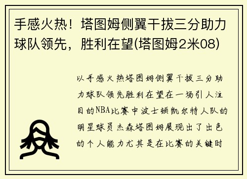 手感火热！塔图姆侧翼干拔三分助力球队领先，胜利在望(塔图姆2米08)