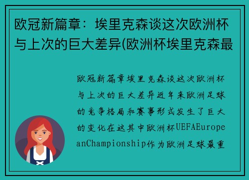 欧冠新篇章：埃里克森谈这次欧洲杯与上次的巨大差异(欧洲杯埃里克森最新)
