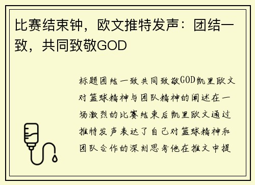 比赛结束钟，欧文推特发声：团结一致，共同致敬GOD