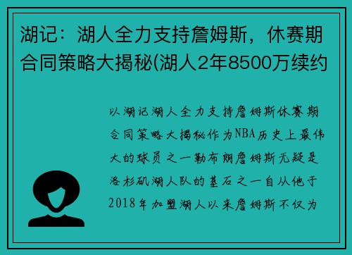 湖记：湖人全力支持詹姆斯，休赛期合同策略大揭秘(湖人2年8500万续约詹姆斯)