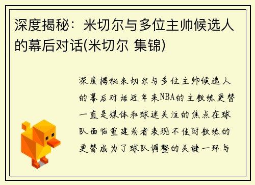 深度揭秘：米切尔与多位主帅候选人的幕后对话(米切尔 集锦)