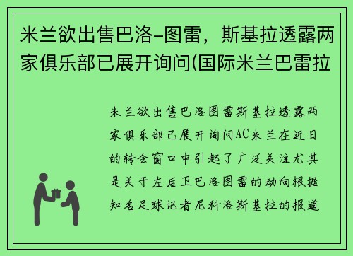 米兰欲出售巴洛-图雷，斯基拉透露两家俱乐部已展开询问(国际米兰巴雷拉身价大涨)