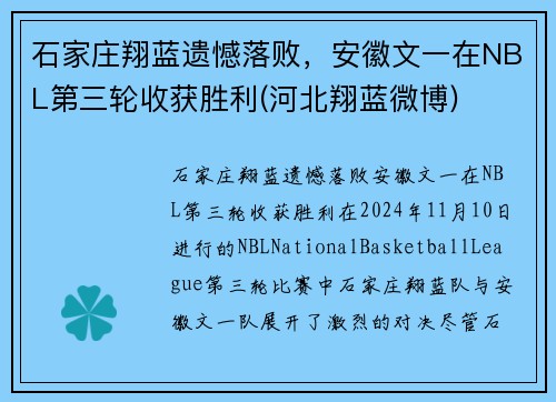 石家庄翔蓝遗憾落败，安徽文一在NBL第三轮收获胜利(河北翔蓝微博)
