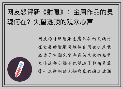 网友怒评新《射雕》：金庸作品的灵魂何在？失望透顶的观众心声
