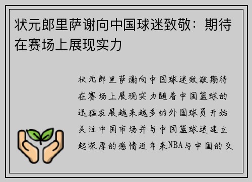 状元郎里萨谢向中国球迷致敬：期待在赛场上展现实力