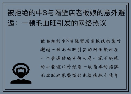 被拒绝的中S与隔壁店老板娘的意外邂逅：一顿毛血旺引发的网络热议